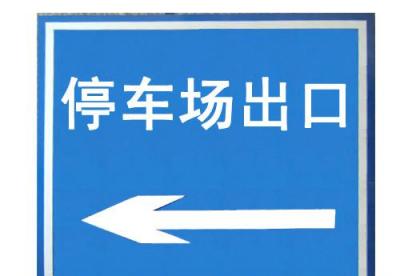 道路標(biāo)志牌