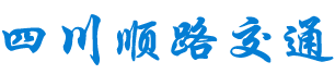 四川順路交通設(shè)施工程有限公司